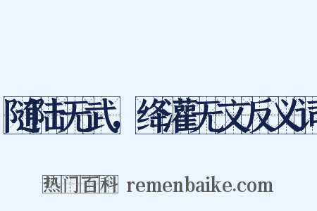 随陆无武，绛灌无文反义词是什么意思的图片